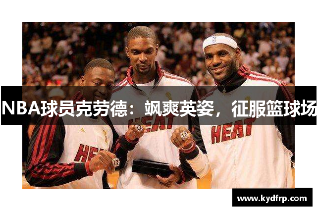 NBA球员克劳德：飒爽英姿，征服篮球场