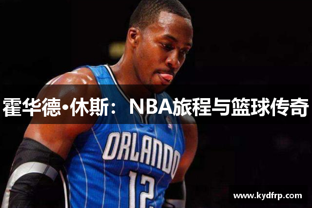 霍华德·休斯：NBA旅程与篮球传奇