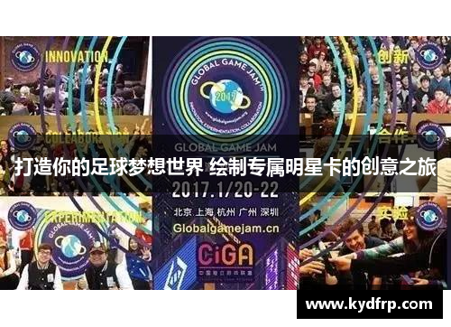 打造你的足球梦想世界 绘制专属明星卡的创意之旅